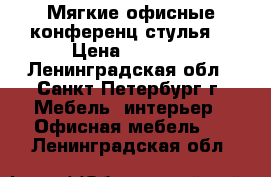 Мягкие офисные конференц стулья. › Цена ­ 1 690 - Ленинградская обл., Санкт-Петербург г. Мебель, интерьер » Офисная мебель   . Ленинградская обл.